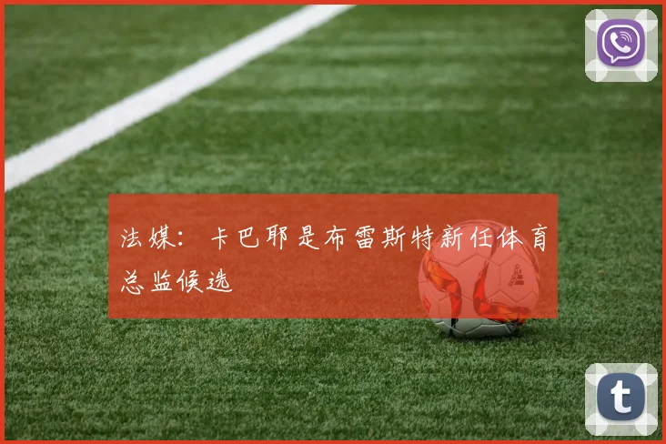 法媒：卡巴耶是布雷斯特新任体育总监候选