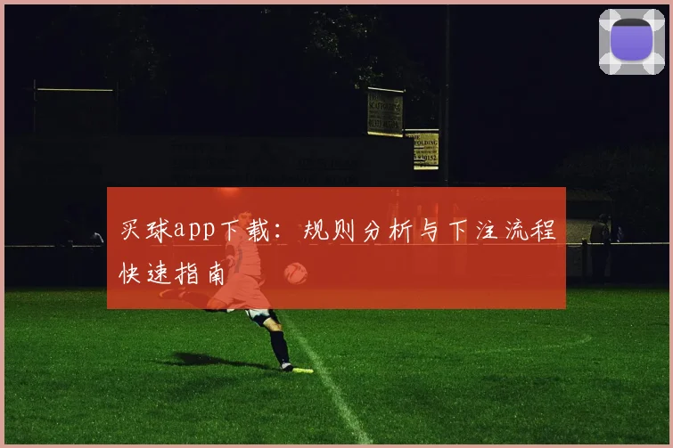 买球app下载：规则分析与下注流程快速指南