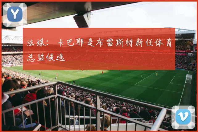 法媒：卡巴耶是布雷斯特新任体育总监候选