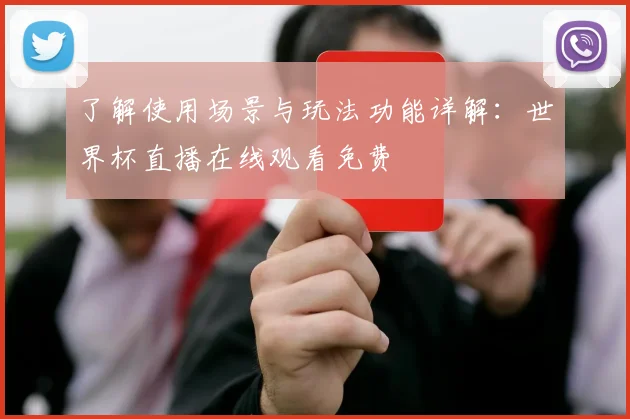 了解使用场景与玩法功能详解：世界杯直播在线观看免费
