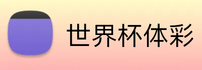 世界杯体彩 Logo